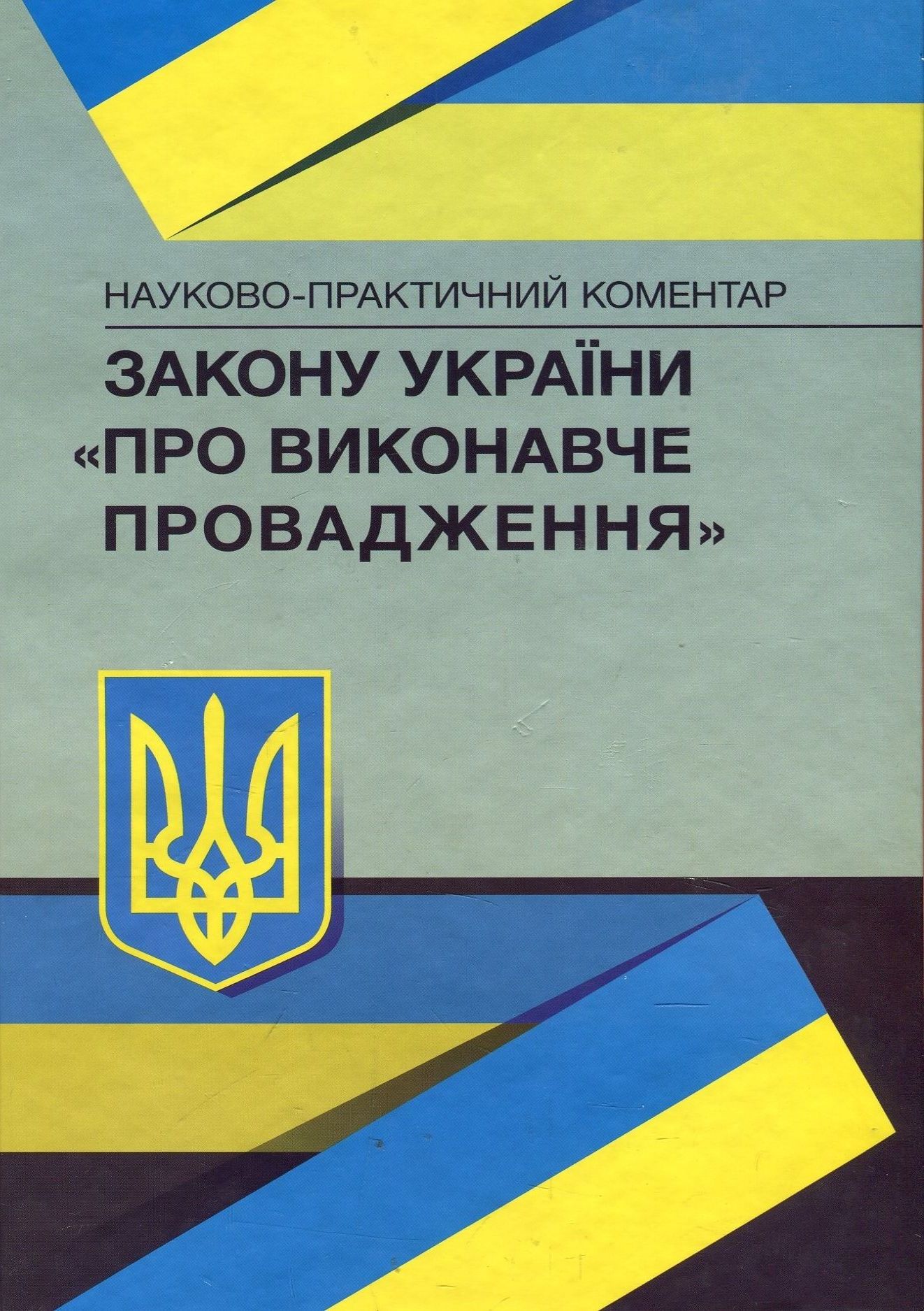 Науково-практичний коментар закону України "Про виконавче провадження". Станом на 02.09.2019 р.