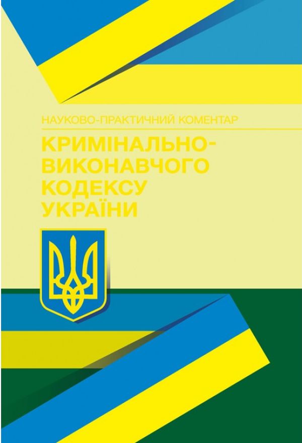 НПК кримінально-виконавчого кодексу України. Станом на 22.02.2021 р.