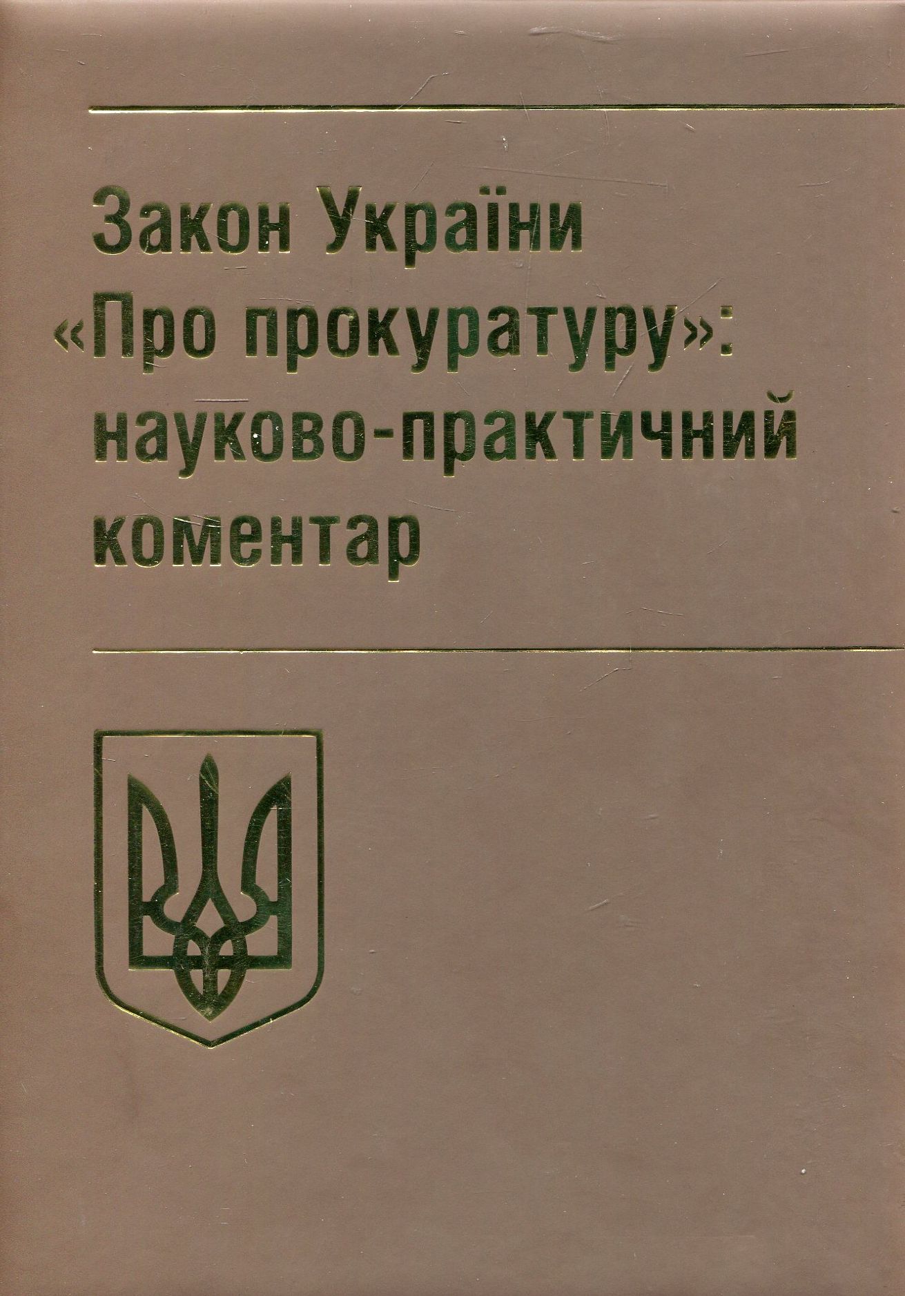 Закон України "Про прокуратуру". Науково-практичний коментар. Станом на 02.09.2019 р.