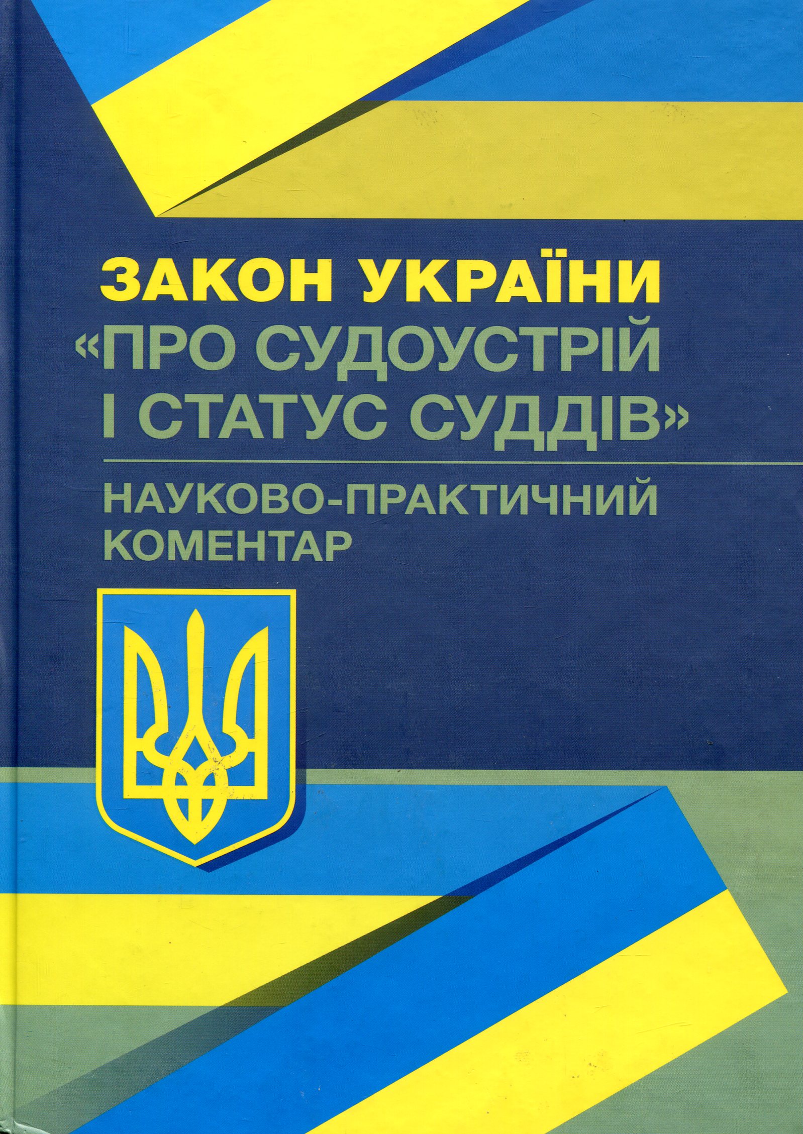Закон України "Про судоустрій і статус суддів". Науково-практичний коментар. Станом на 02.09.2019 р.