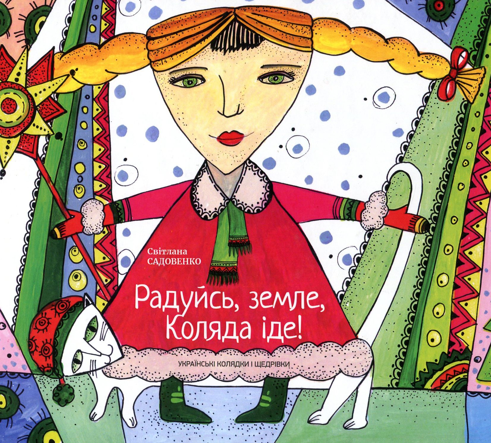 Радуйсь, земле, Коляда іде!