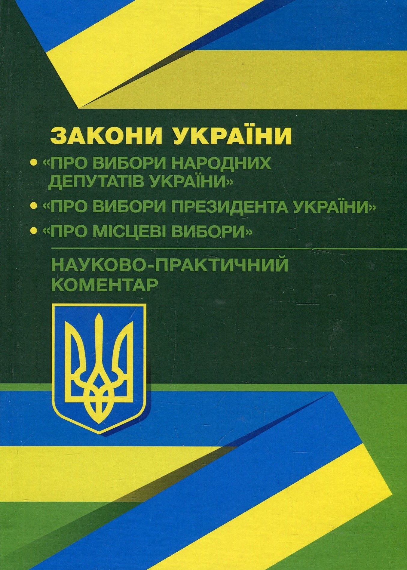 Науково-практичний коментар Законів України "Про вибори народних депутатів", "Про вибори Президента України", "Про місцеві вибори" від 02.09.2019 р.