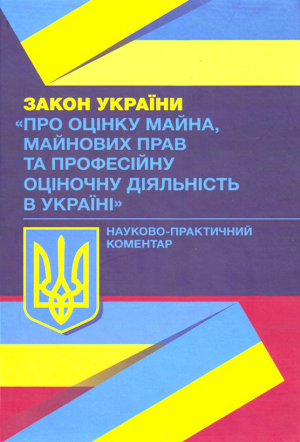 НПК Закону України "Про оцінку майна, майнових прав та професійну оціночну діяльність в Україні". Станом на 02.09.2019 р.