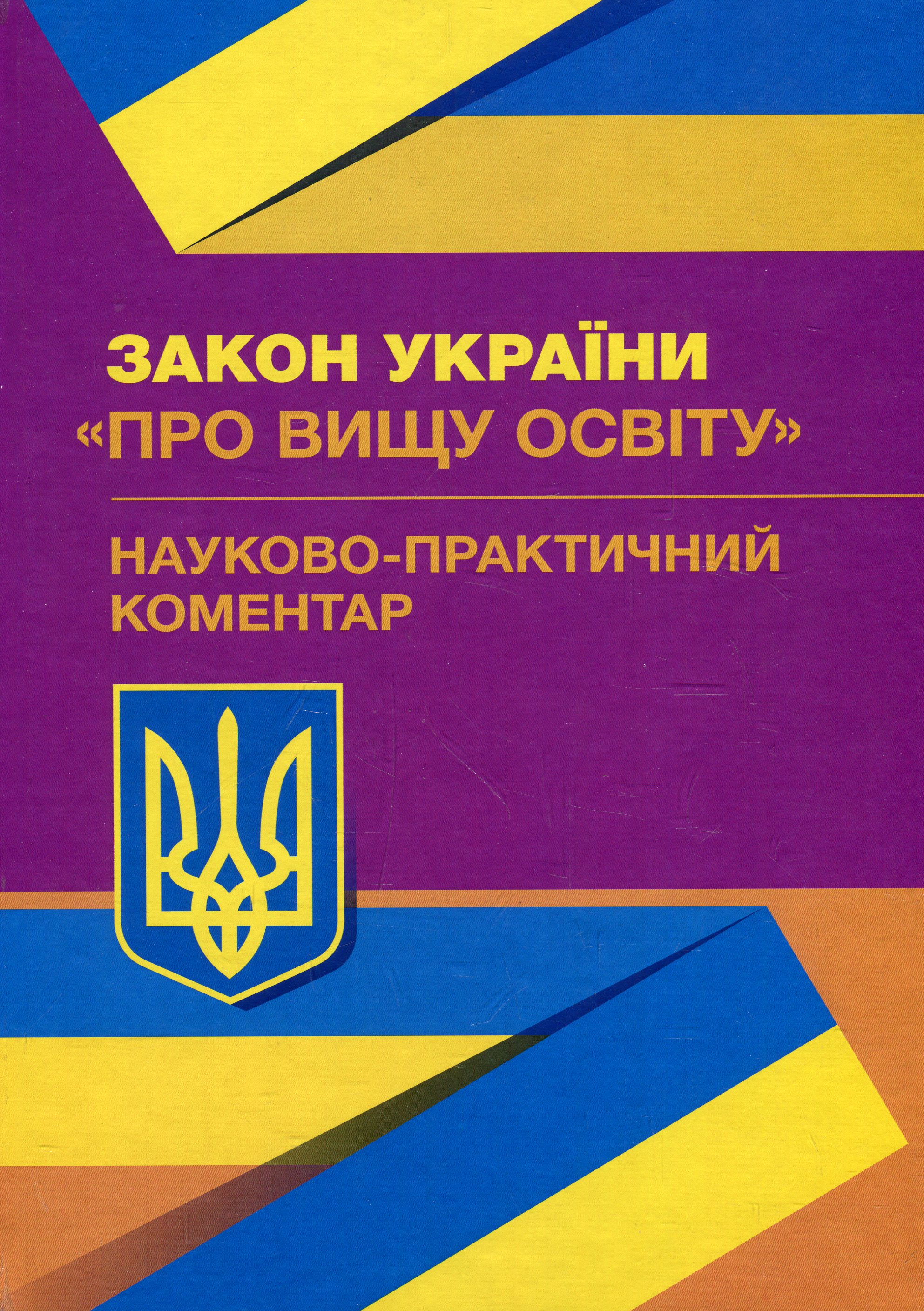 Науково-практичний коментар Закон України "Про вищу освіту". Станом на 02.09.2019 р.