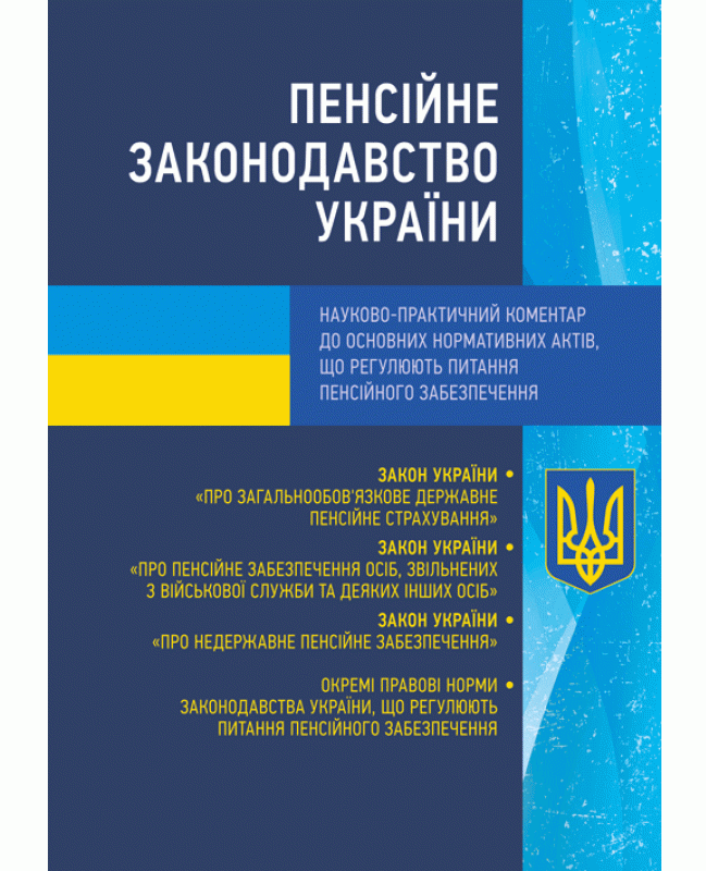 Пенсійне законодавство України. Науково-практичний коментар до основних нормативних актів, що регулюють питання пенсійного забезпечення. Станом на 02.09.2019 р.