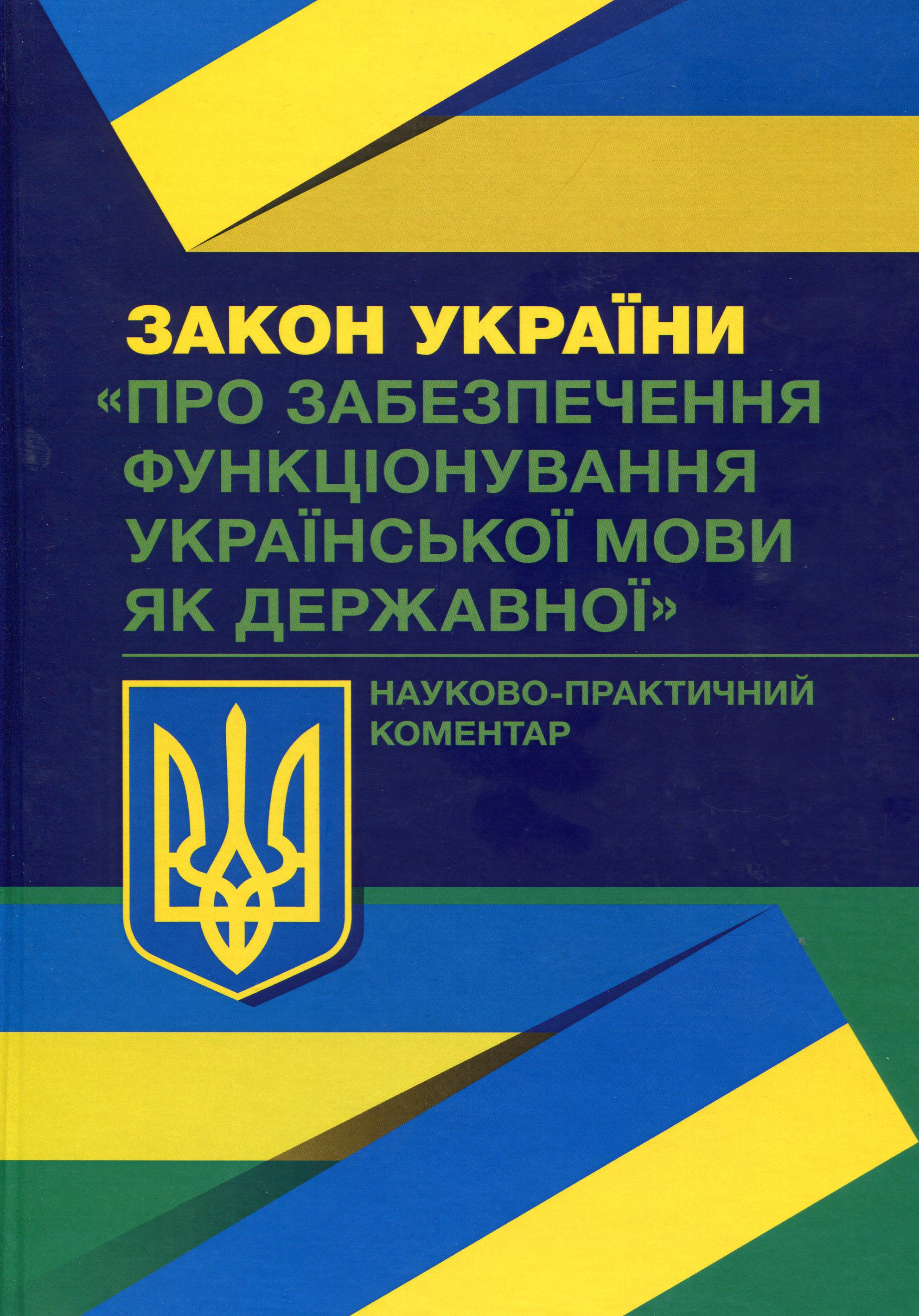 Закон України "Про забезпечення функціонування української мови як державної". Науково-практичний коментар