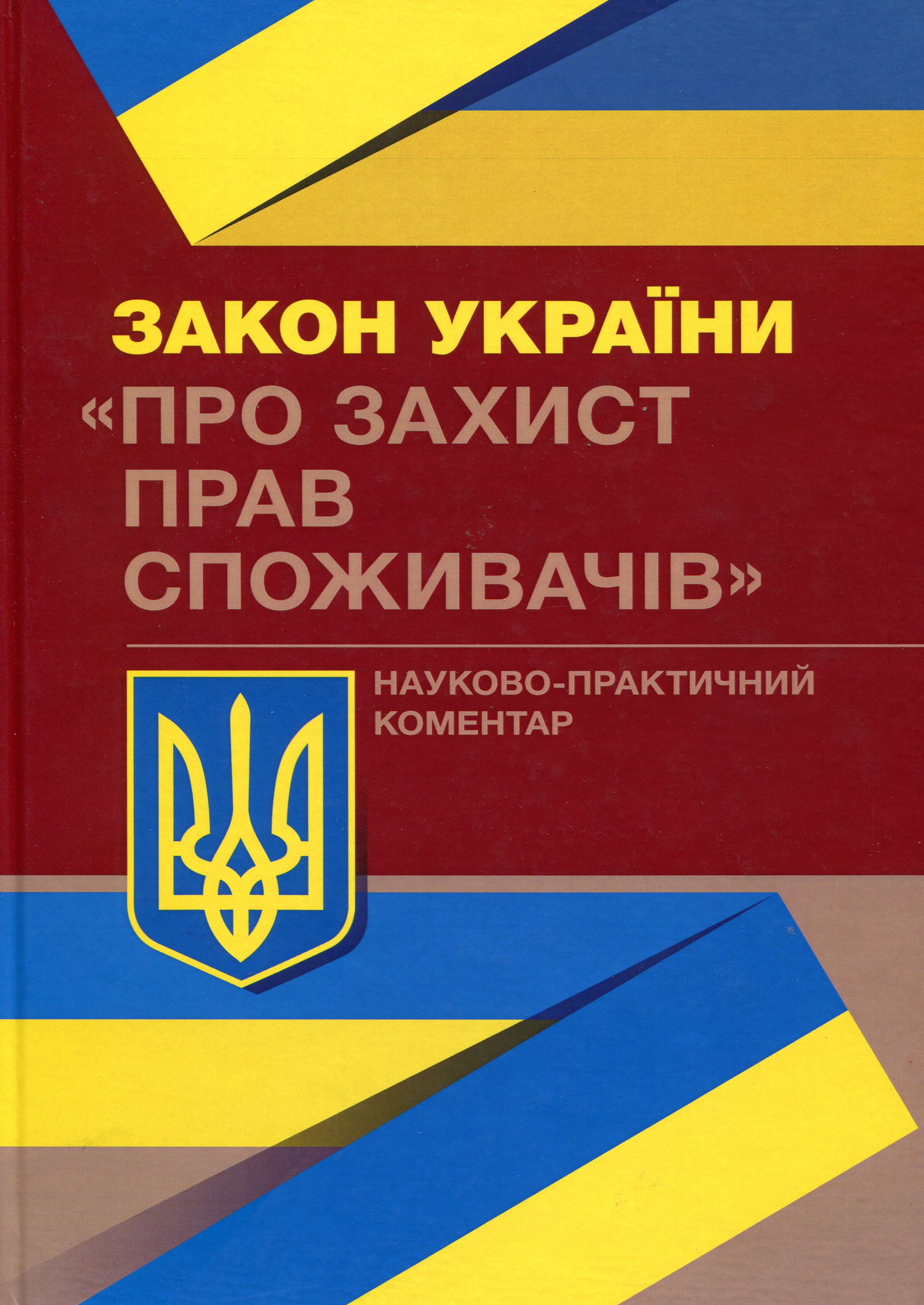Закон України "Про захист прав споживачів". Науково-практичний коментар