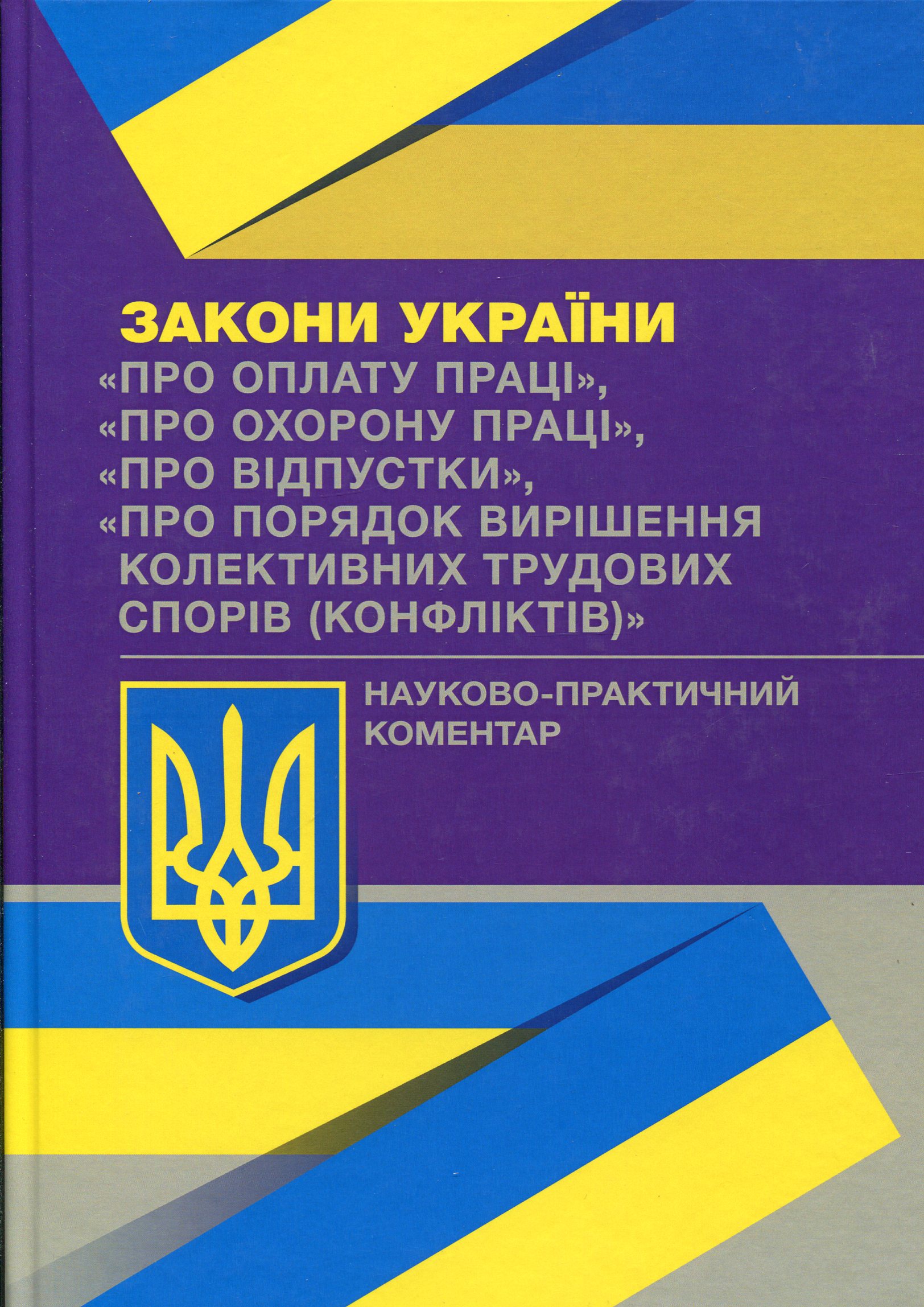 Науково-практичний коментар до Законів України. Про оплату праці. Про охорону праці. Про відпустки. Про порядок вирішення колективних трудових спорів (конфліктів)