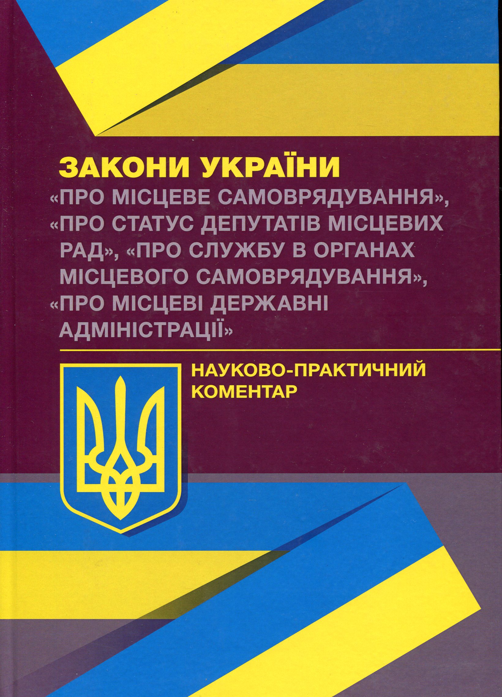 Науково-практичний коментар Законів України "Про місцеве самоврядування", "Про статус депутатів місцевих рад", "Про службу в органах місцевого самоврядування", "Про місцеві державні адміністрації"