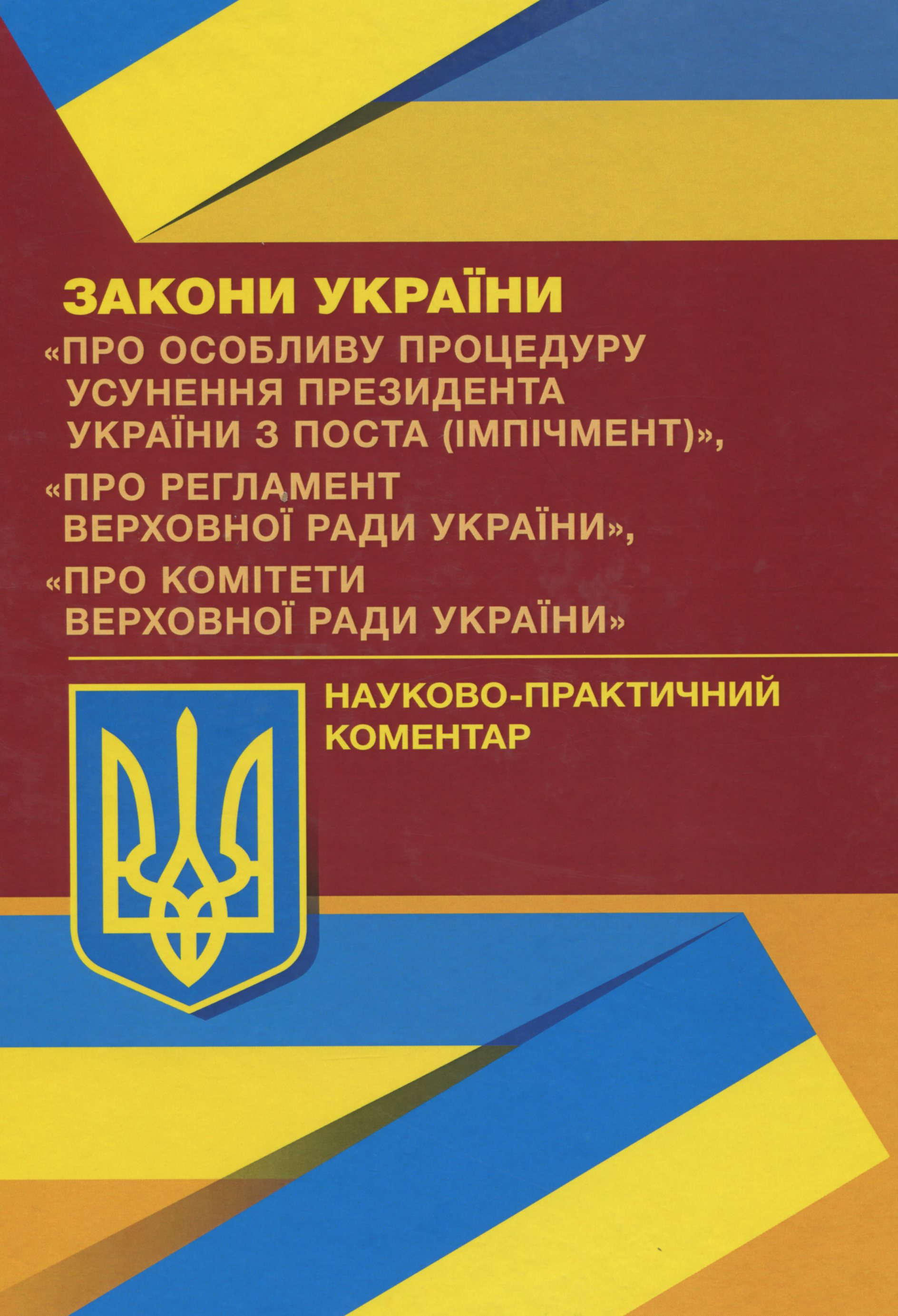 Закони України "Про особливу процедуру усунення президента України з поста (імпічмент)", "Про Регламент Верховної Ради України", "Про комітети верховної ради України"
