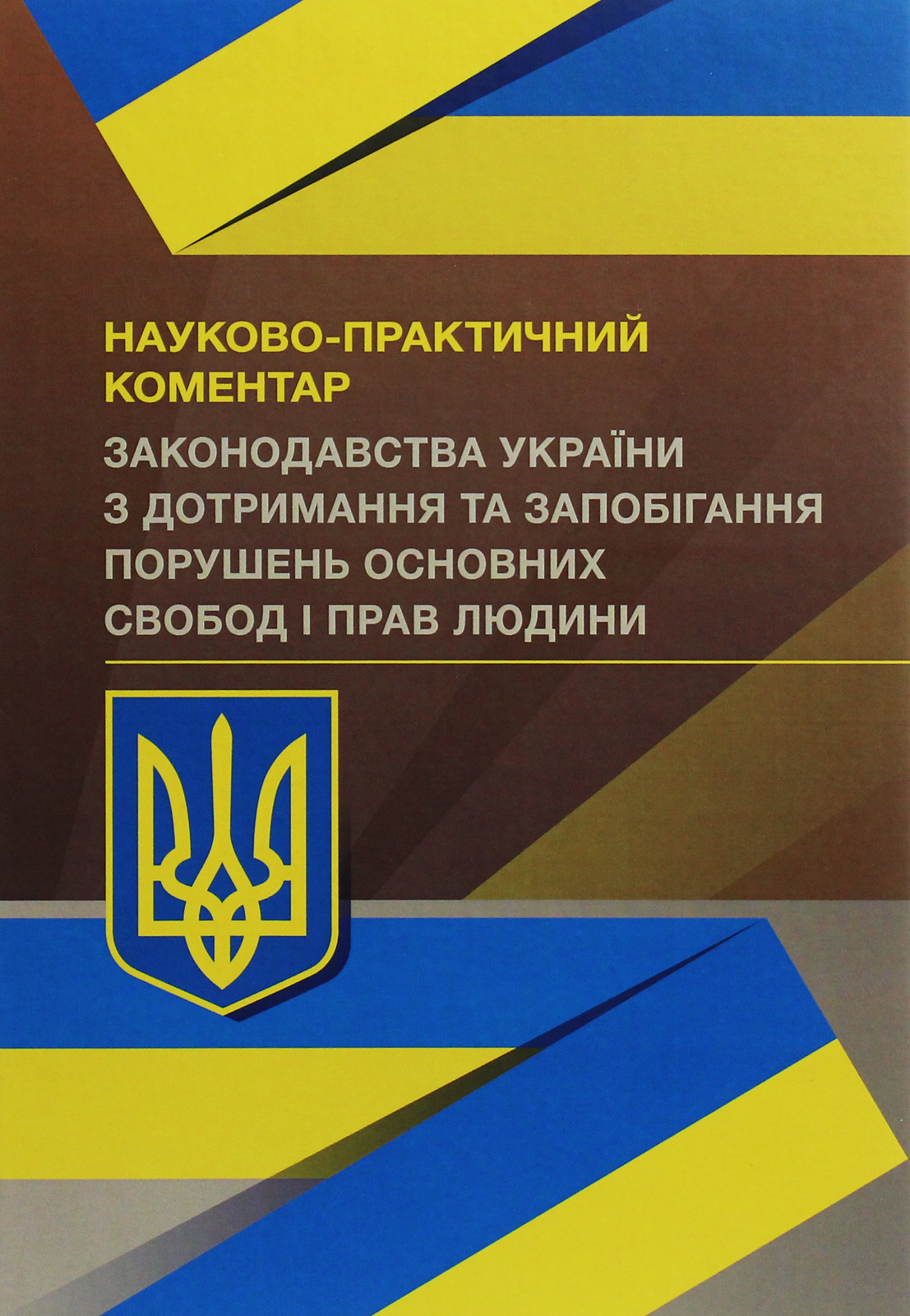Науково-практичний коментар Законодавства України з дотримання та запобігання порушень основних свобод і прав людини