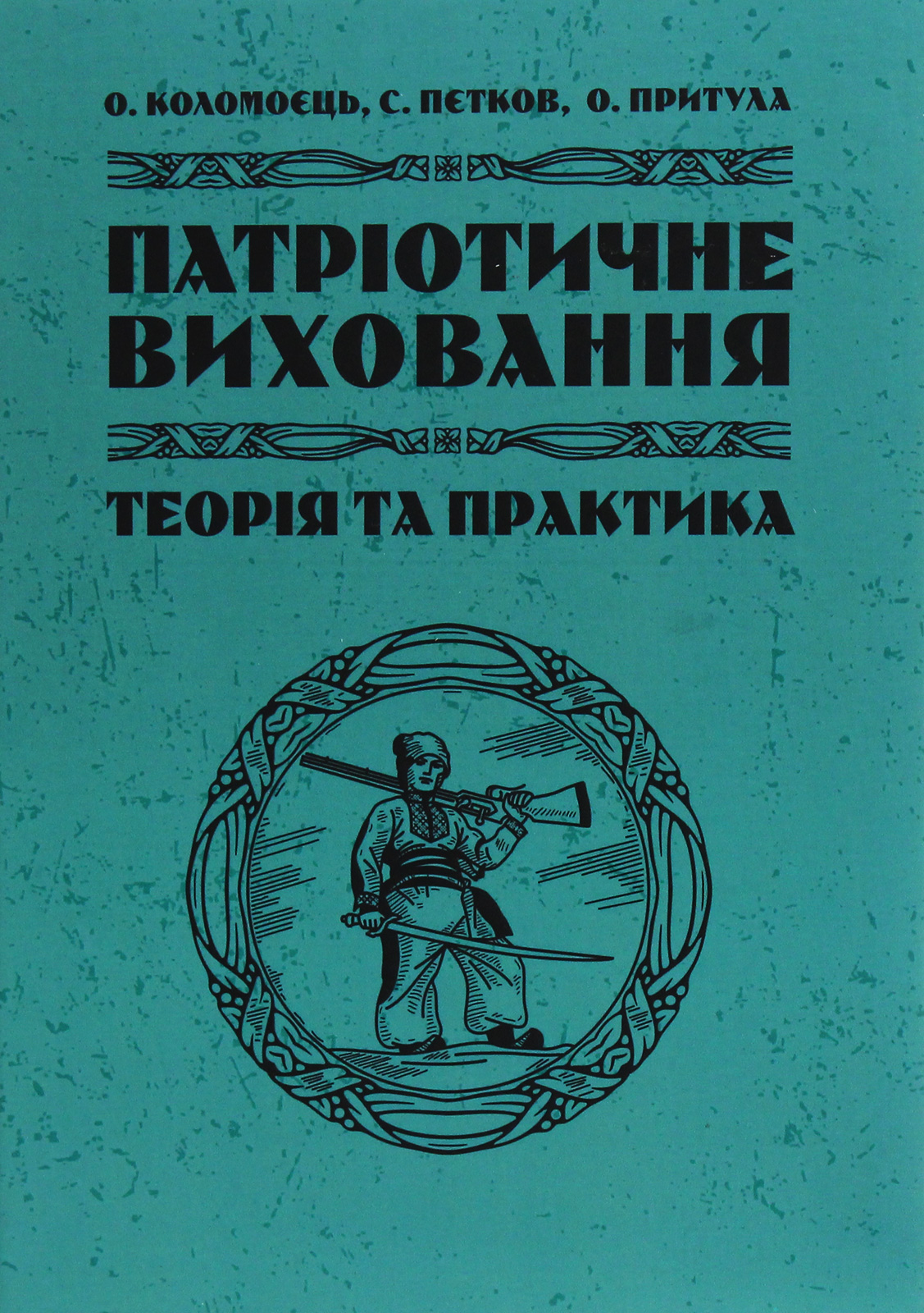 Патріотичне виховання. Теорія і практика