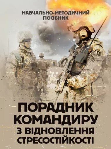Порадник командиру з відновлення стресостійкості
