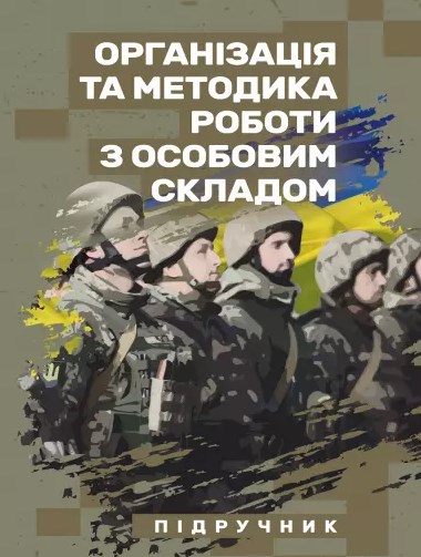 Організація та методика роботи з особовим складом