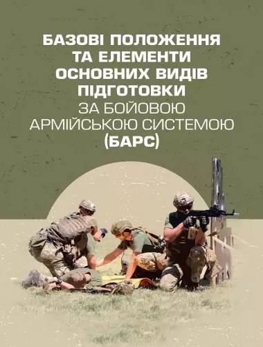 Базові положення та елементи основних видів підготовки за Бойовою армійською системою (БАрС)