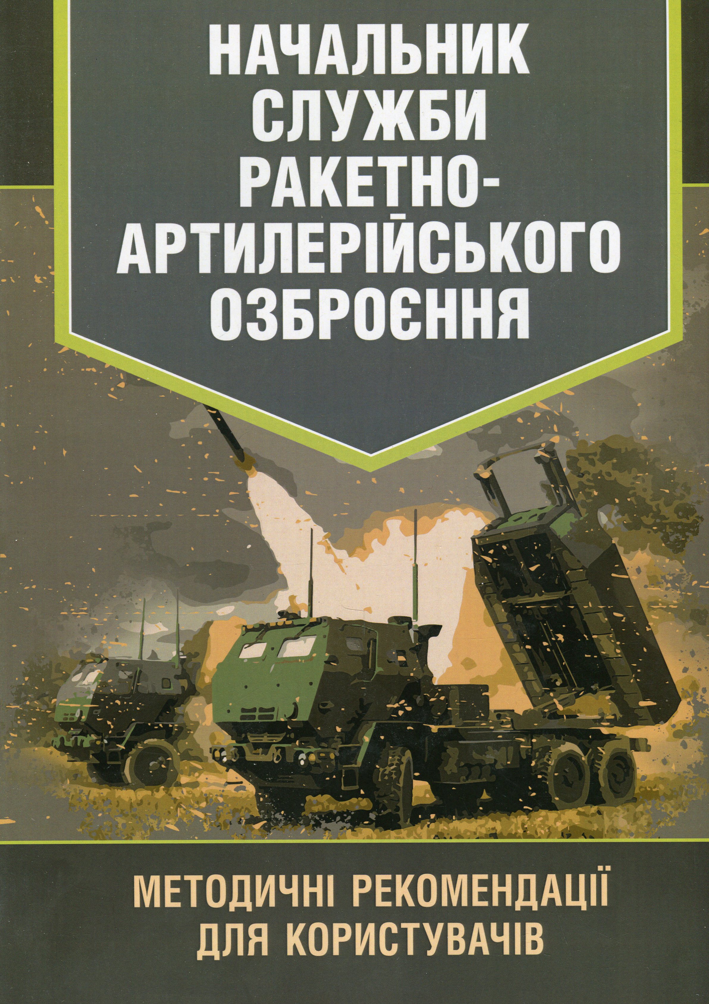 Начальник служби ракетно-артилерійського озброєння. Методичні рекомендації для користувачів
