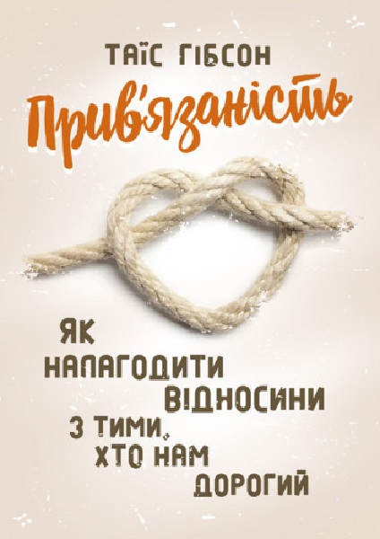 Прив'язаність. Як налагодити відносини з тими, хто нам дорогий