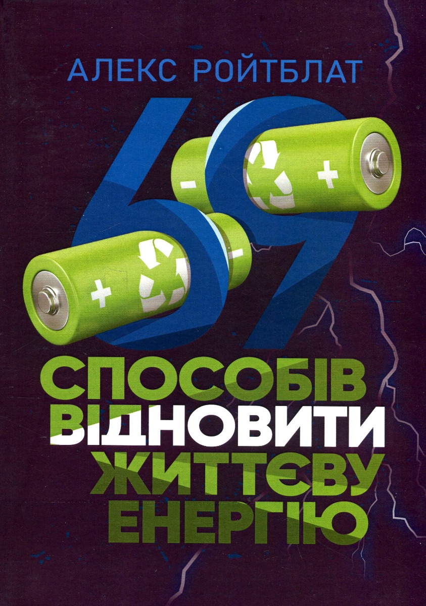 69 способів заповнити життєву енергію