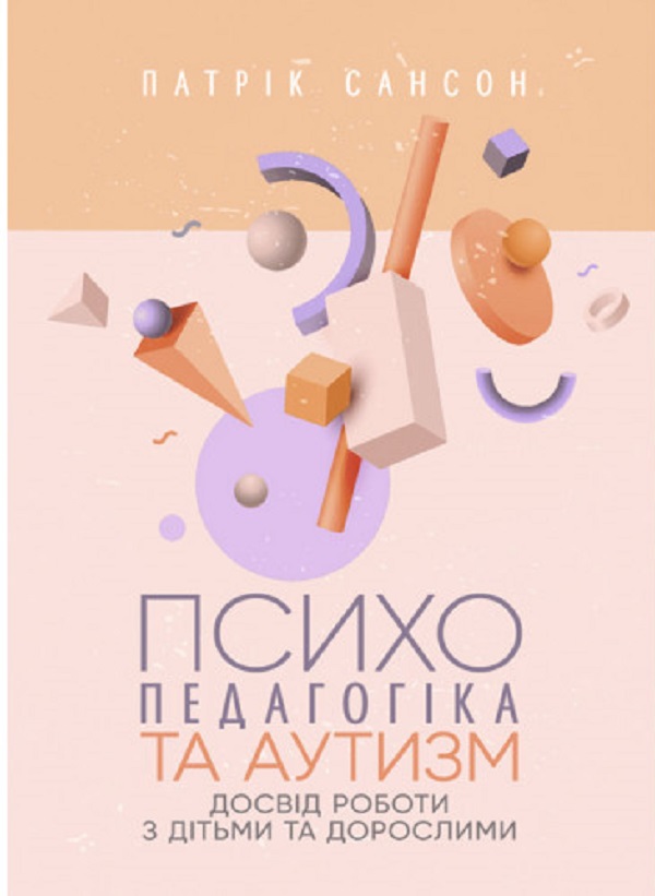 Психопедагогіка та аутизм. Досвід роботи з дітьми та дорослими