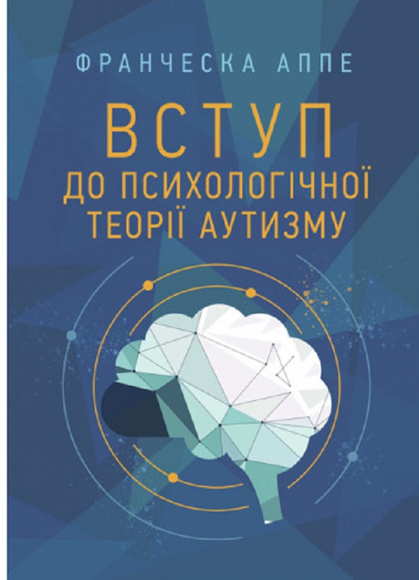 Вступ до психологічної теорії аутизму