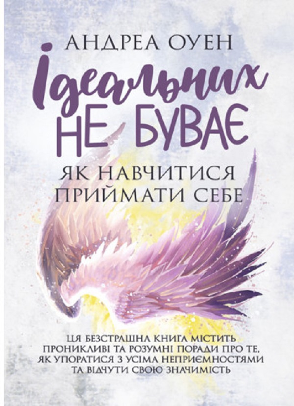 Ідеальних не буває. Як навчитися приймати себе