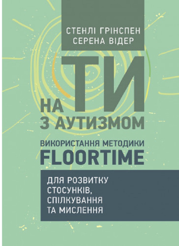 На ти з аутизмом. Використання методики Floortime для розвитку стосунків,
спілкування та мислення
