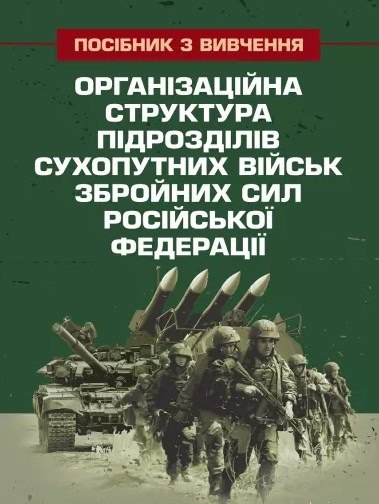 Організаційна структура підрозділів сухопутних військ збройних сил російської федерації