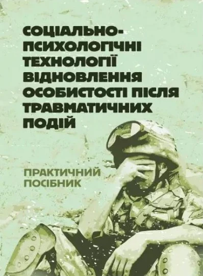 Соціально-психологічні технології відновлення особистості після травматичних подій