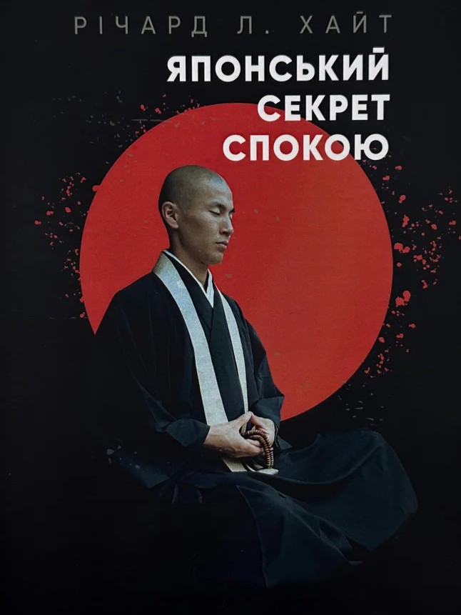 Японський секрет спокою