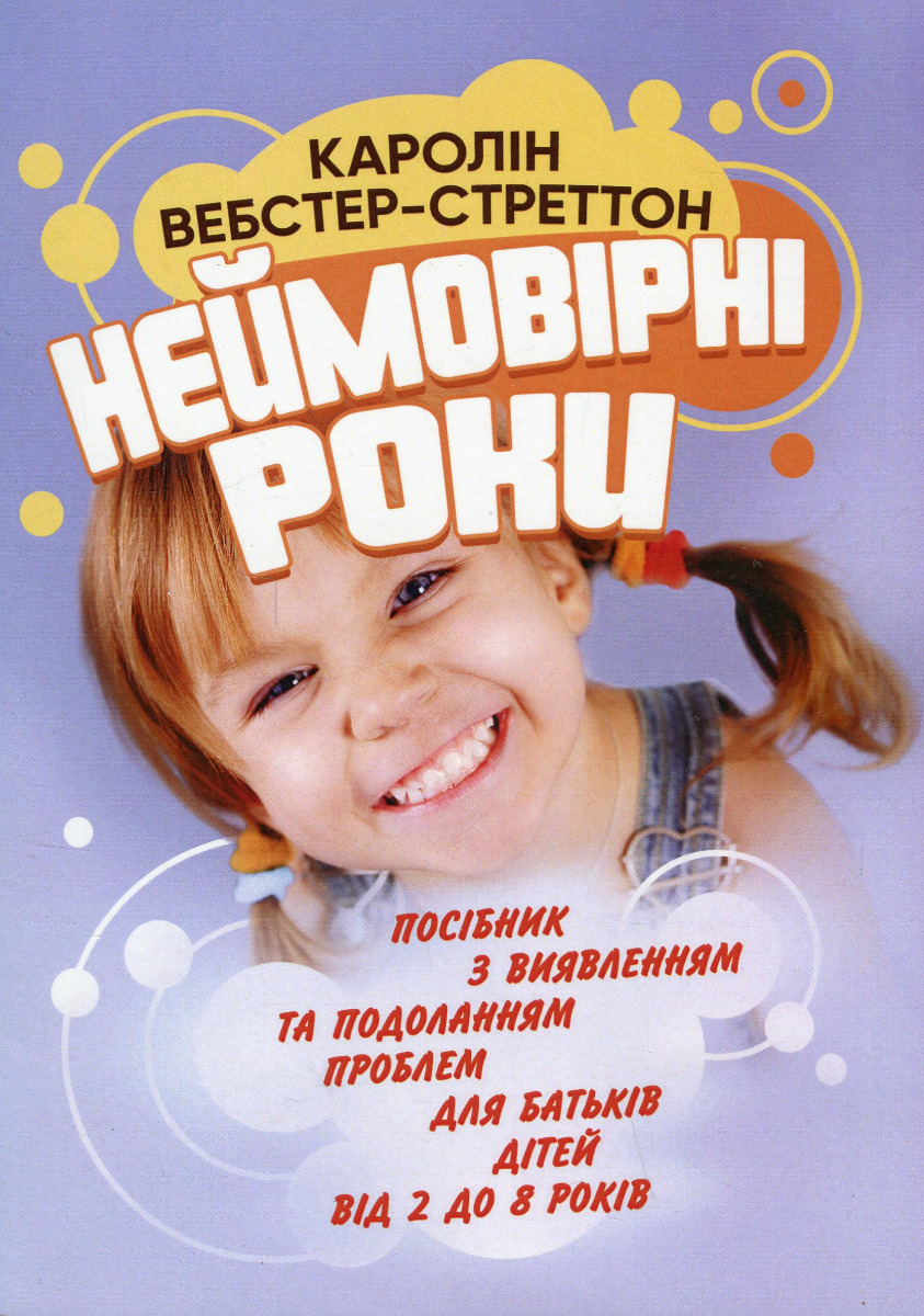 Неймовірні роки. Посібник з виявленням та подоланням проблем для батьків дітей від 2 до 8 років