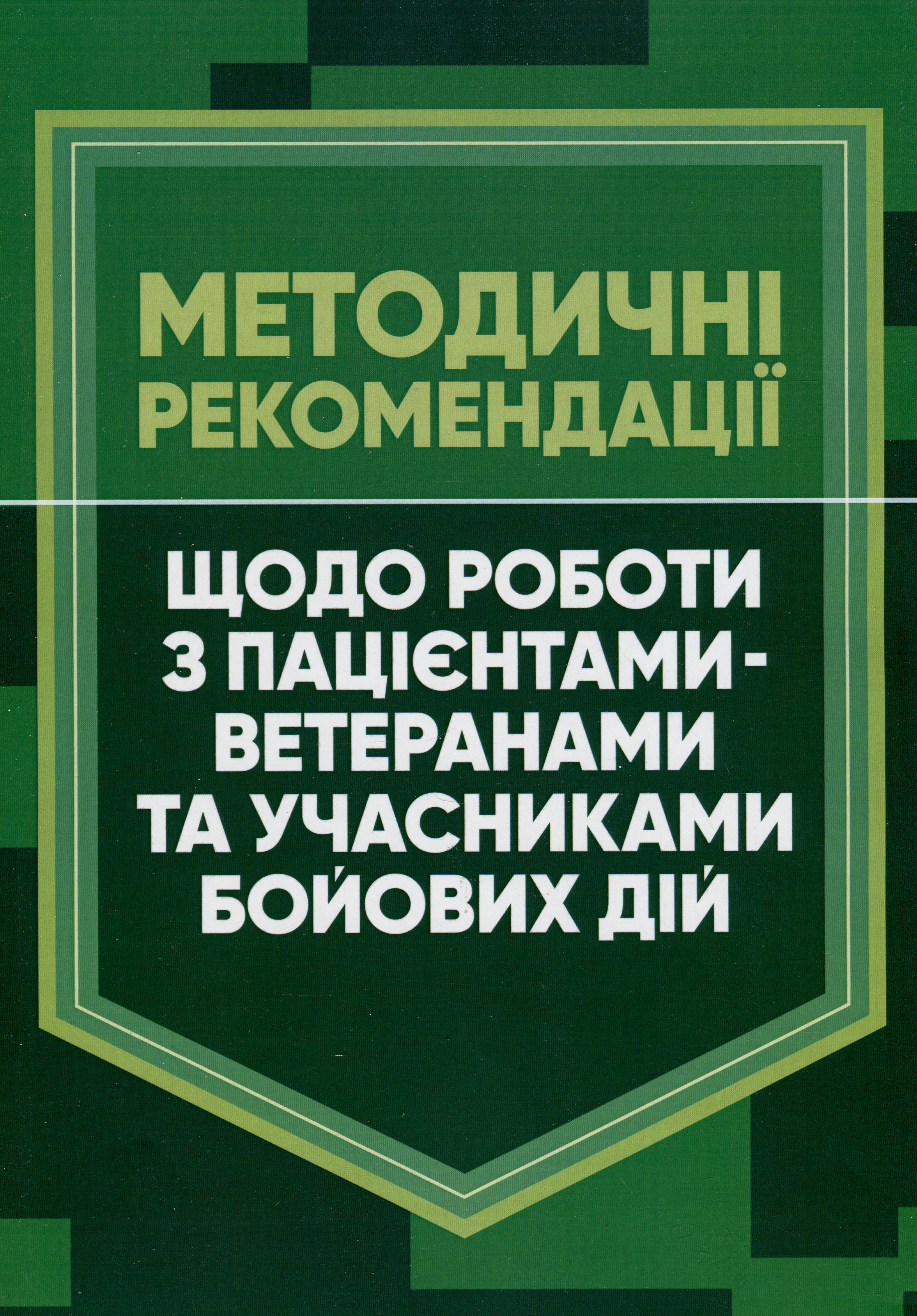 Методичні рекомендації щодо роботи з пацієнтами-ветеранами та учасниками бойових дій