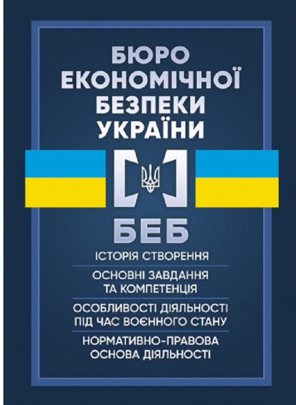 Бюро економічної безпеки України. Історія створення, основні завдання та компетенція, особливості діяльності під час воєнного стану, нормативно-правова основа діяльності