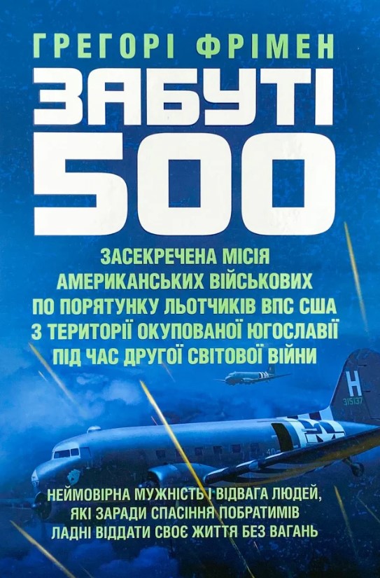 Забуті 500. Засекречена місія американських військових з порятунку льотчиків ВПС США...