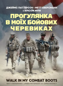 Прогулянка в моїх бойових черевиках