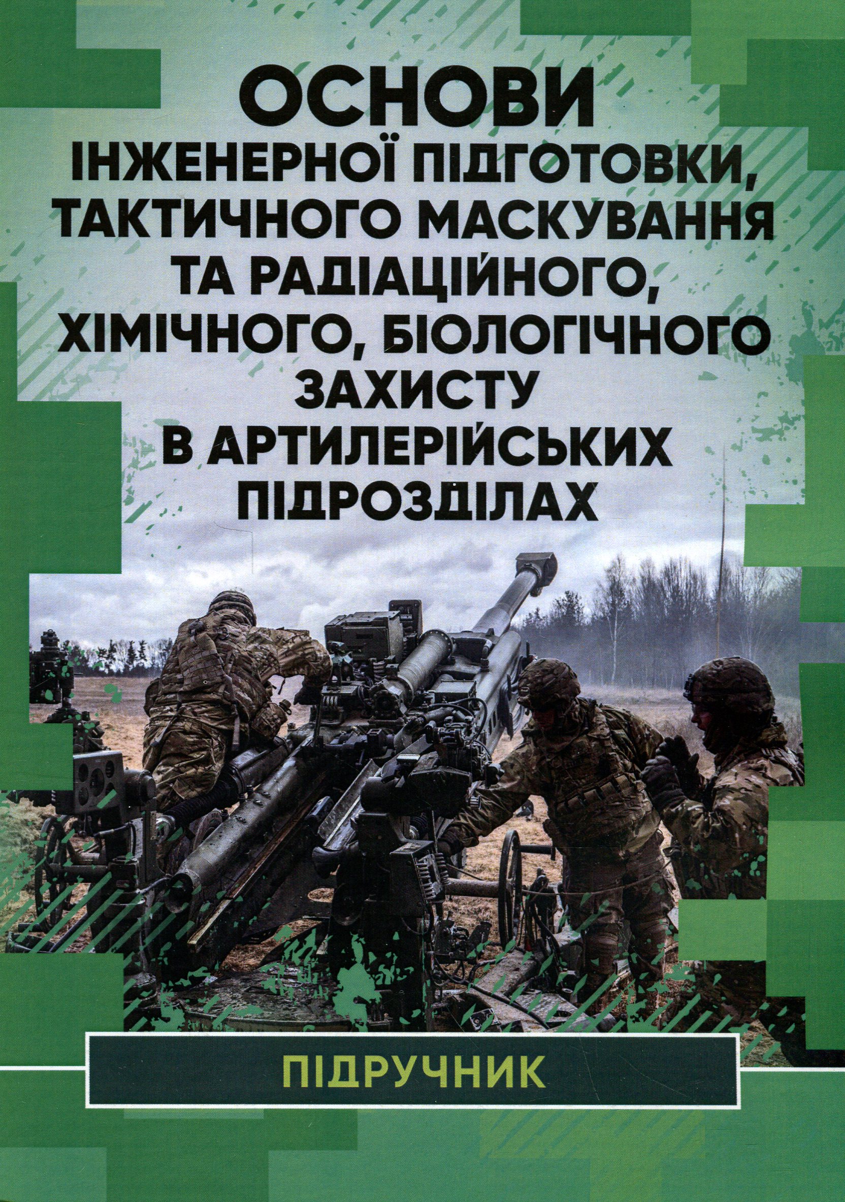 Основи інженерної підготовки, тактичного маскування та радіаційного, хімічного, біологічного захисту в артилерійських підрозділах
