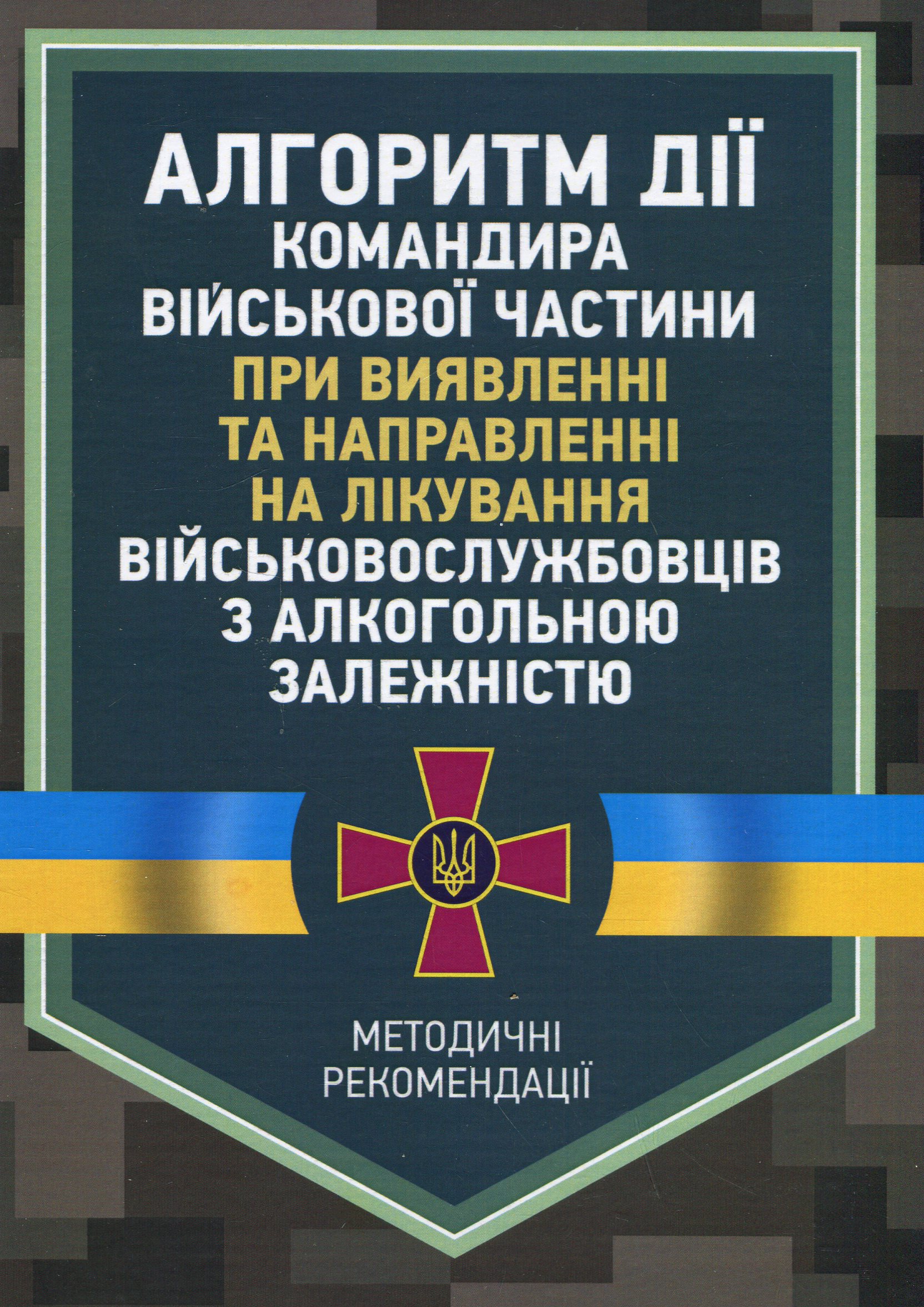 Алгоритм дії командира військової частини при виявленні та направленні на лікування військовослужбовців з алкогольною залежністю