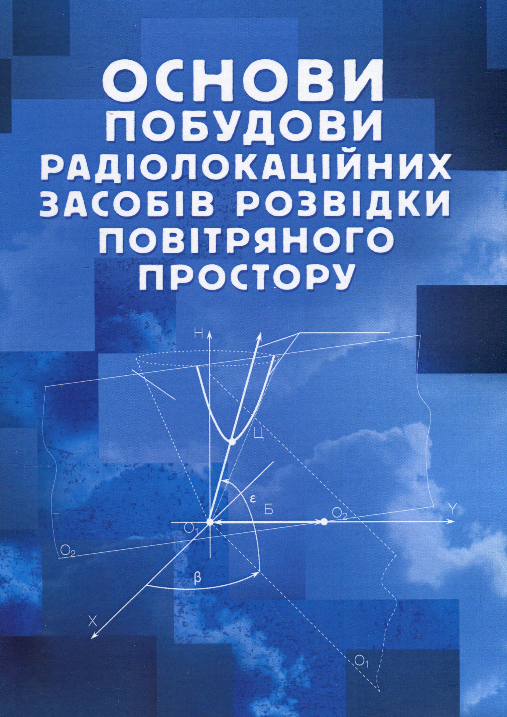 Основи побудови радіолокаційних засобів розвідки повітряного простору