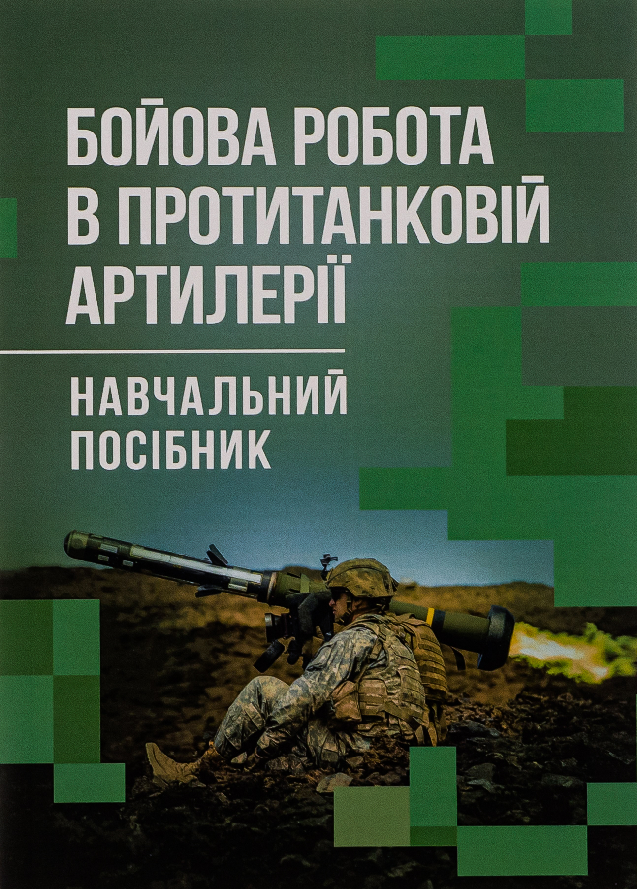 Бойова робота в протитанковій артилерії