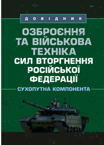 Озброєння та військова техніка сил вторгнення російської федерації. Сухопутна компонента. Довідник