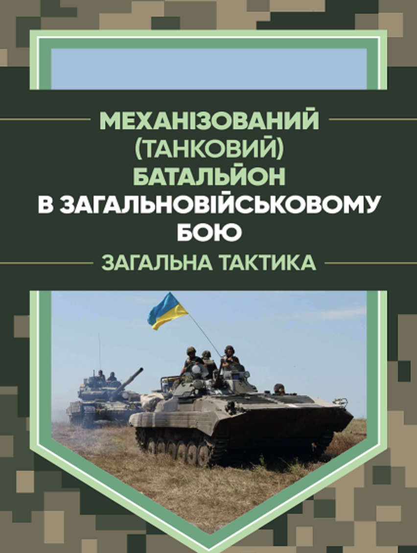 Механізований (танковий) батальйон в загальновійськовому бою. Загалльнатактика