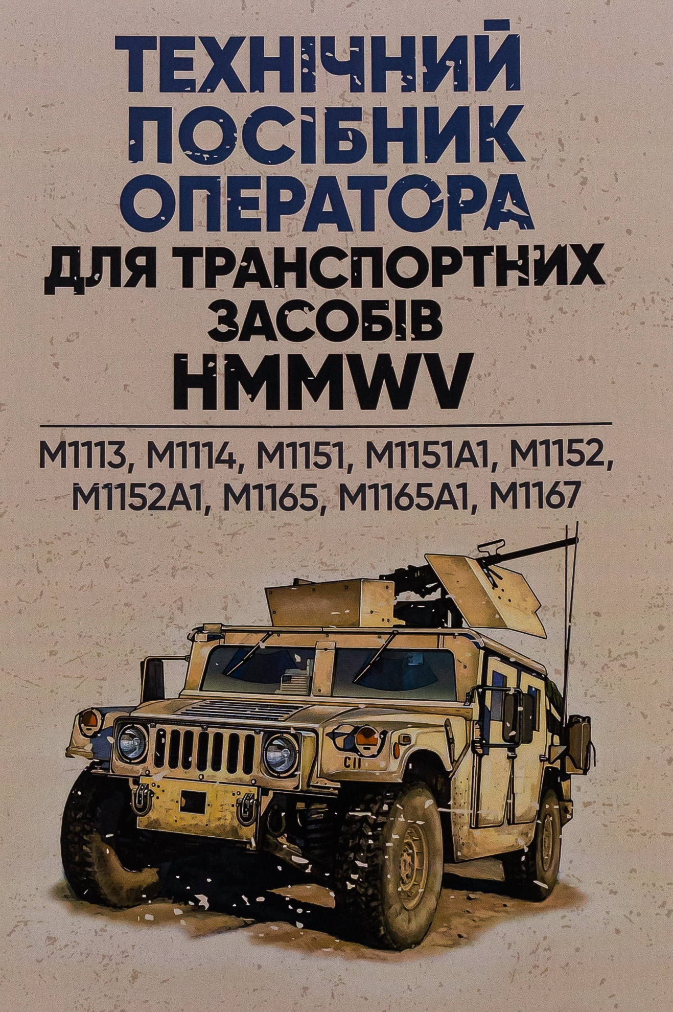 Технічний посібник оператора для транспортних засобів HMMWV