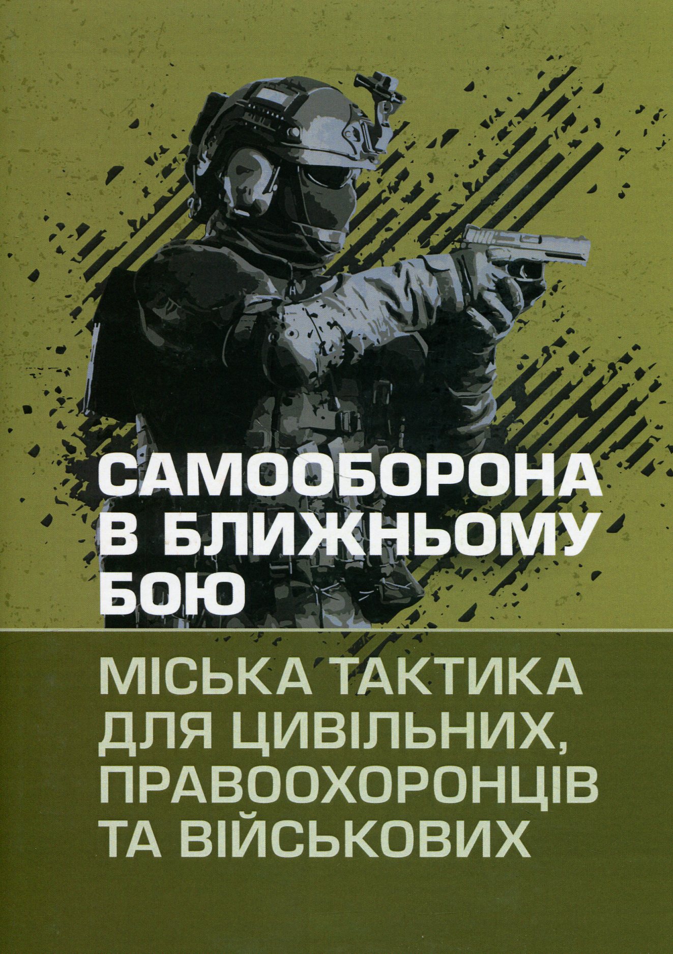 Самооборона в ближньому бою: міська тактика для цивільних, правоохоронців та військових
