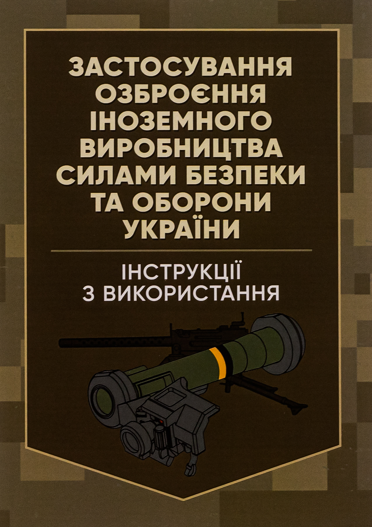 Застосування озброєння іноземного виробництва силами безпеки та оборони України. Інструкції з використання