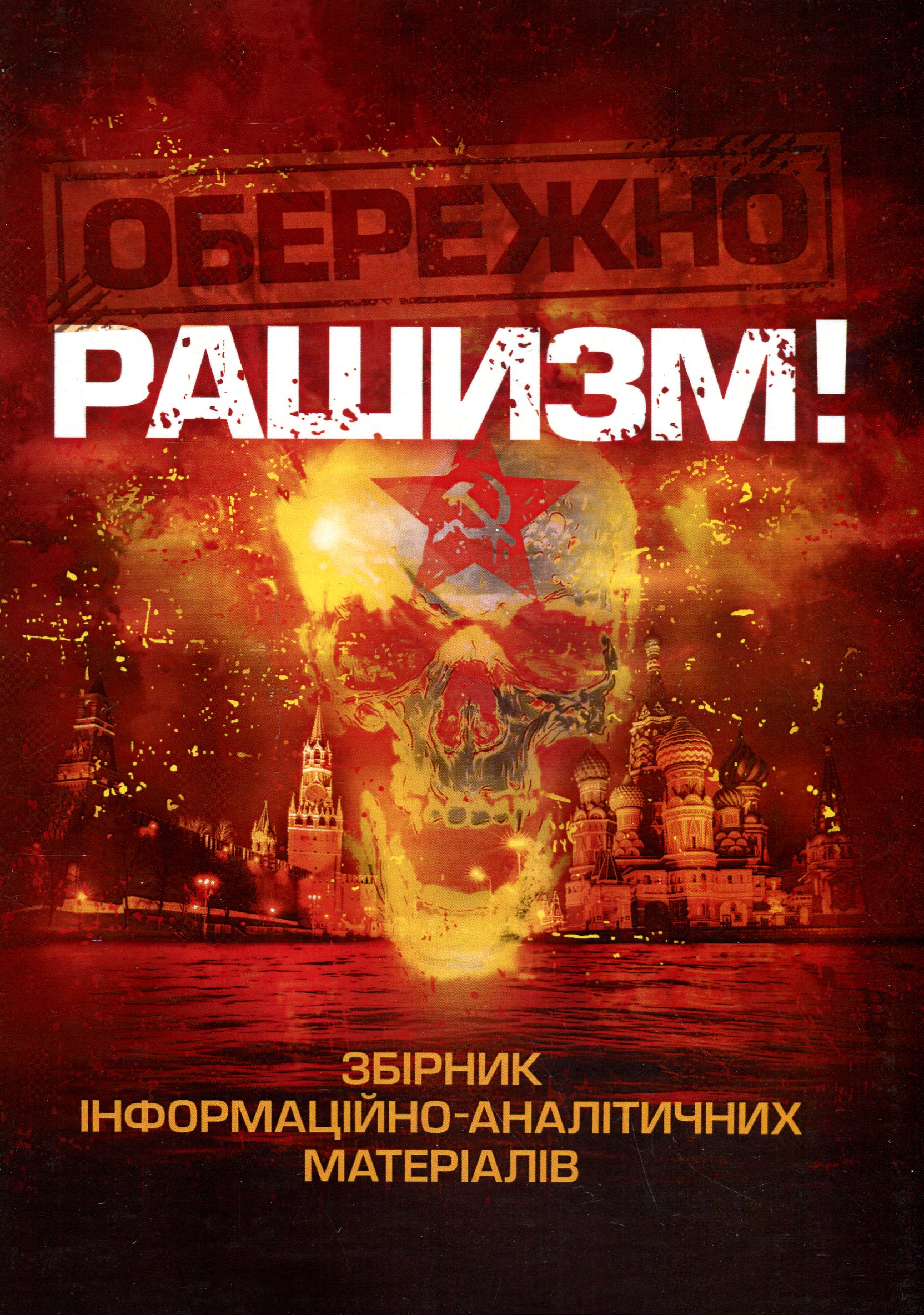Обережно, рашизм! Збірник інформаційно-аналітичних матеріалів