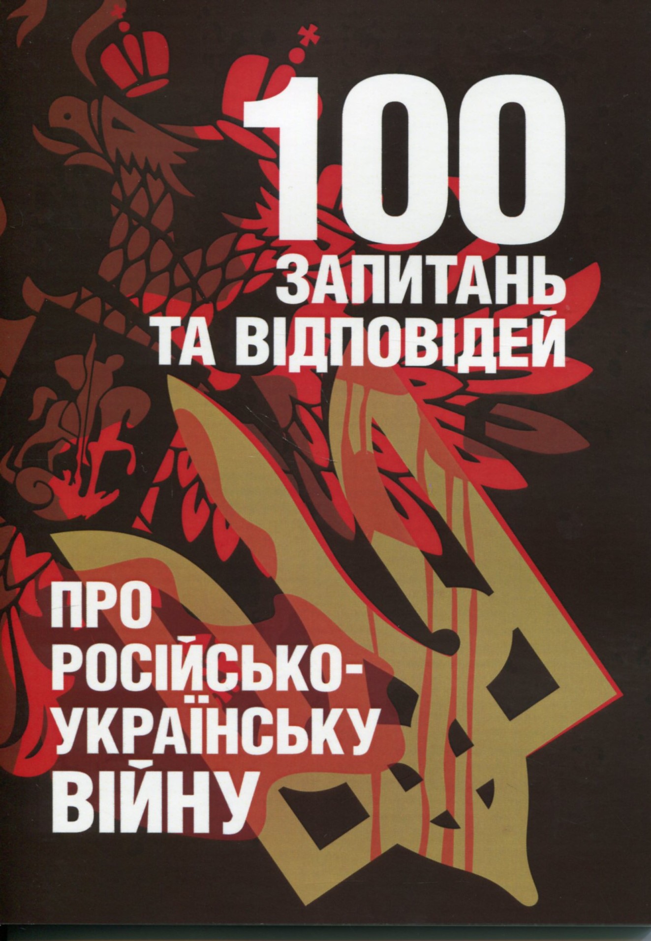 100 запитань та відповідей про російсько-українську війну