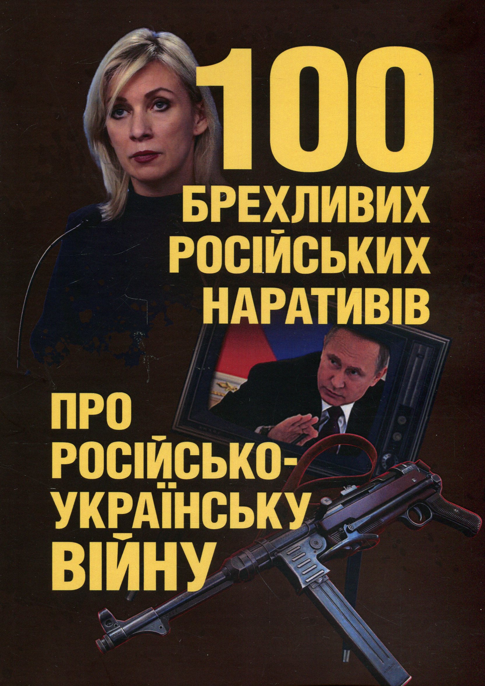 100 брехливих російських наративів про російсько-українську війну