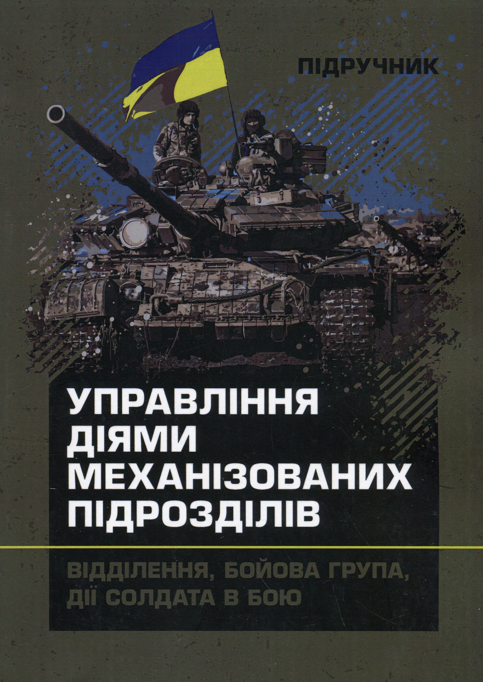 Управління діями механізованих підрозділів (відділення, бойова група, дії солдата в бою)