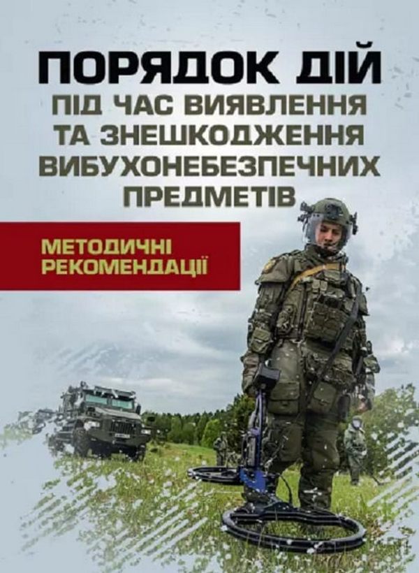 Порядок дій під час виявлення та знешкодження вибухонебезпечних предметів