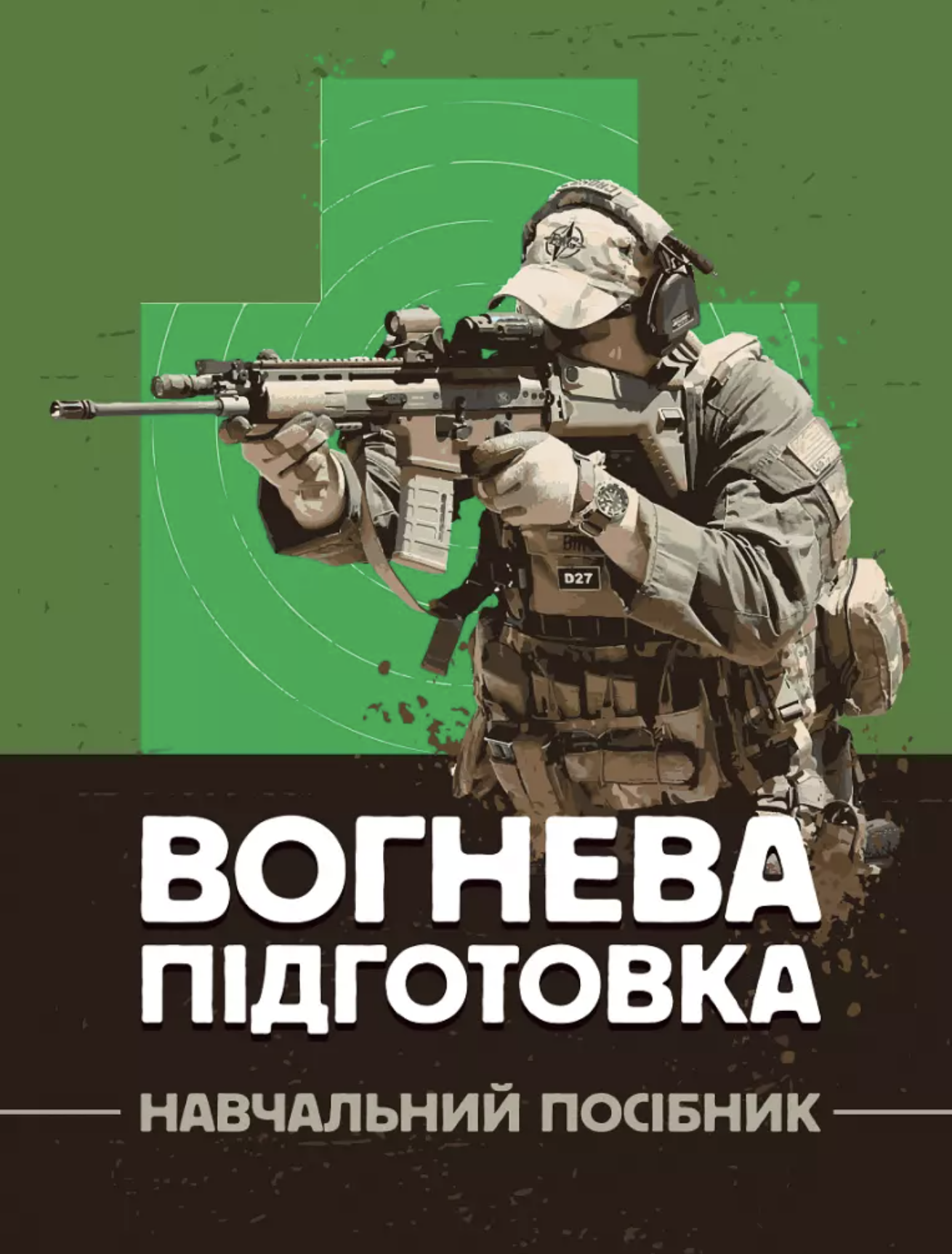Вогнева підготовка. Навчальний посібник