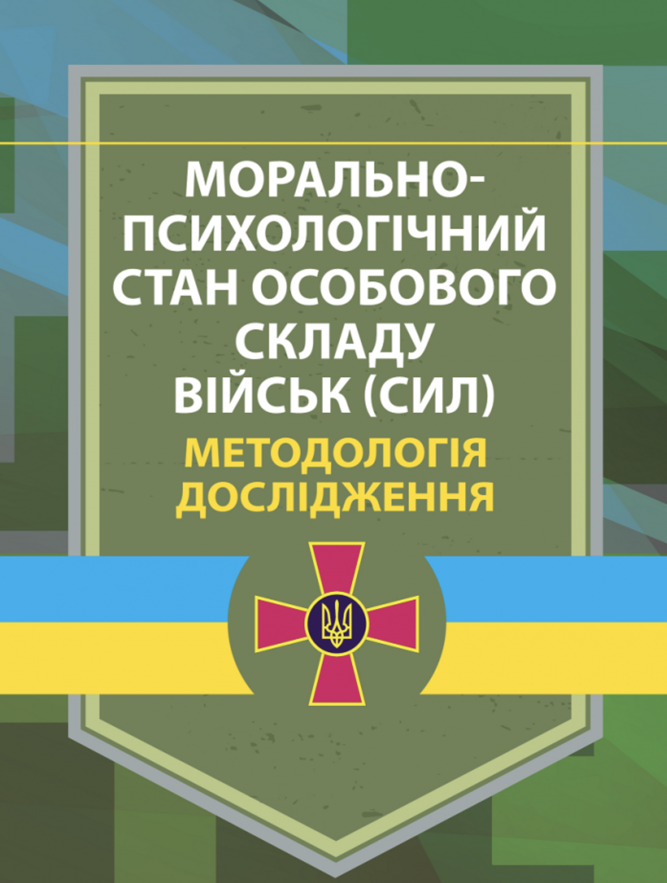 Морально-психологічний стан особового складу військ (сил). Методологія дослідження